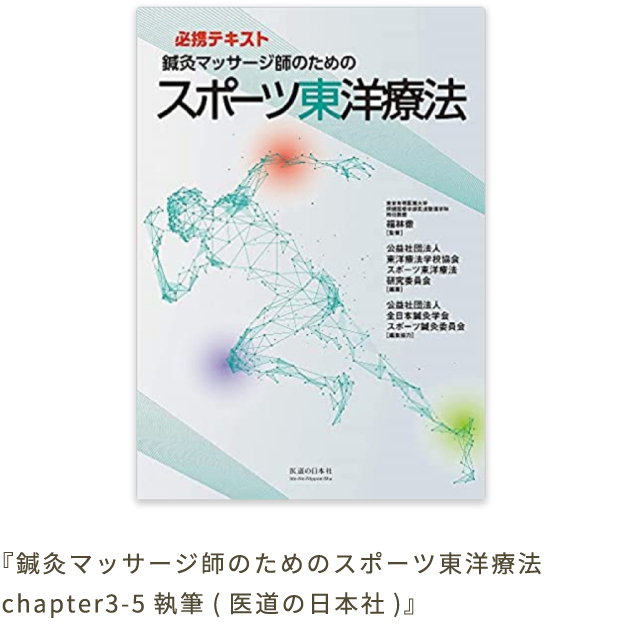 『鍼灸マッサージ師のためのスポーツ東洋療法 chapter3-5執筆(医道の日本社)』